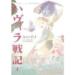 ハヴィラ戦記 4(ヤングジャンプコミックス) [コミック]