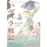 ハヴィラ戦記 4(ヤングジャンプコミックス) [コミック]