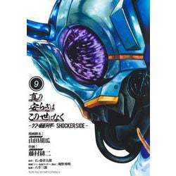 真の安らぎはこの世になく 9 ―シン・仮面ライダー SHOCKER SIDE―(ヤングジャンプコミックス) [コミック]