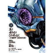 真の安らぎはこの世になく 9 ―シン・仮面ライダー SHOCKER SIDE―(ヤングジャンプコミックス) [コミック]