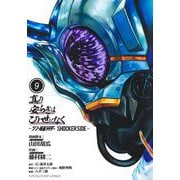 真の安らぎはこの世になく 9 ―シン・仮面ライダー SHOCKER SIDE―(ヤングジャンプコミックス) [コミック]