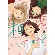 相席いいですか？ 6(ヤングジャンプコミックス) [コミック]
