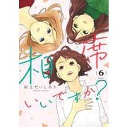 相席いいですか？ 6(ヤングジャンプコミックス) [コミック]