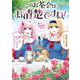 このお茶会はお清楚ですわ！　～桃色お嬢様劇場～<全1巻>(YKコミックス) [コミック]