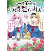 このお茶会はお清楚ですわ！　～桃色お嬢様劇場～<全1巻>(YKコミックス) [コミック]