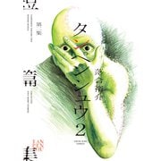 タンペンシュウ　２<全1巻>(YKコミックス) [コミック]