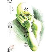タンペンシュウ　２<全1巻>(YKコミックス) [コミック]