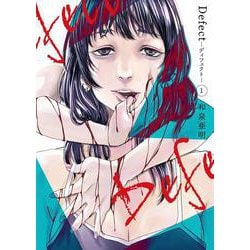 Defect　－ディフェクト－　１<1巻>(YKコミックス) [コミック]