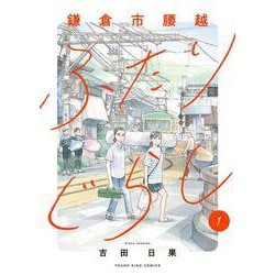 鎌倉市腰越ふたりぐらし　１<1巻>(YKコミックス) [コミック]