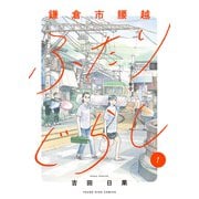 鎌倉市腰越ふたりぐらし　１<1巻>(YKコミックス) [コミック]