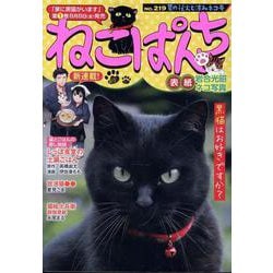 ねこぱんち　夏の花火と涼みネコ号(YKコミックス) [コミック]