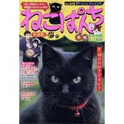 ねこぱんち　夏の花火と涼みネコ号(YKコミックス) [コミック]
