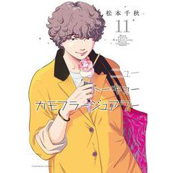 ニュートーキョーカモフラージュアワー　11<11巻>(YKコミックス) [コミック]