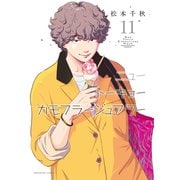 ニュートーキョーカモフラージュアワー　11<11巻>(YKコミックス) [コミック]