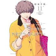 ニュートーキョーカモフラージュアワー　11<11巻>(YKコミックス) [コミック]