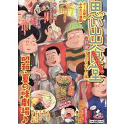 思い出食堂　ひんやり♪冷凍みかん編(ぐる漫) [コミック]
