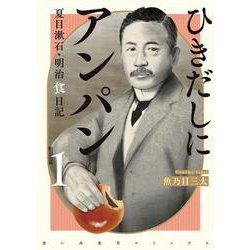 ひきだしにアンパン　夏目漱石・明治食日記　１<1巻>(思い出食堂コミックス) [コミック]
