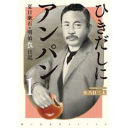 ひきだしにアンパン　夏目漱石・明治食日記　１<1巻>(思い出食堂コミックス) [コミック]