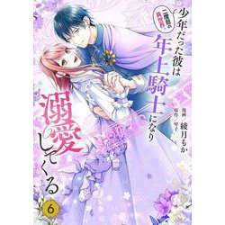 二度目の異世界、少年だった彼は年上騎士になり溺愛してくる 6<6>(フロース　コミック) [コミック]