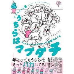 うちらはマブダチseason3 大人になってもマブダチって最強やん！編<3> [単行本]