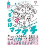 うちらはマブダチseason3 大人になってもマブダチって最強やん！編<3> [単行本]