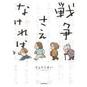 戦争さえなければ [単行本]