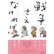 戦争さえなければ<1> [単行本]