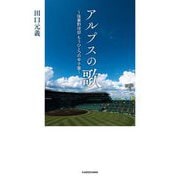アルプスの歌―強豪野球部もうひとつの甲子園 [単行本]