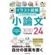 総合型選抜・学校推薦型選抜対応 イラスト図解で攻略する 小論文テーマ24 [単行本]