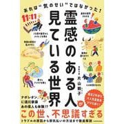 霊感のある人が見ている世界 あれは”気のせい”ではなかった！ [単行本]