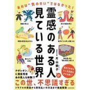 霊感のある人が見ている世界 あれは“気のせい”ではなかった！ [単行本]