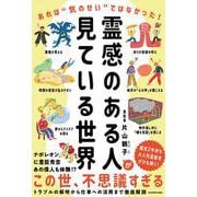 霊感のある人が見ている世界 あれは“気のせい”ではなかった！ [単行本]