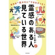 霊感のある人が見ている世界―あれは"気のせい"ではなかった! [単行本]