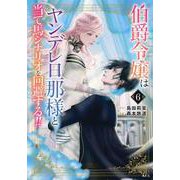 伯爵令嬢はヤンデレ旦那様と当て馬シナリオを回避する！！（6）(KCx) [コミック]