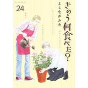 きのう何食べた？（24）（モーニング KC） [コミック]