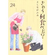 きのう何食べた？（24）(モーニング　KC) [コミック]