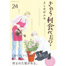 きのう何食べた？　全巻　24巻 きのう何食べた？』原作漫画・関連本まとめ！コミック最新刊24巻