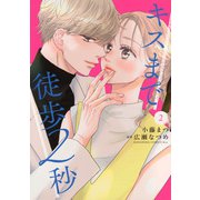 キスまで徒歩2秒（2）(KC　KISS) [コミック]