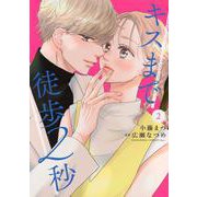 キスまで徒歩2秒（2）(KC　KISS) [コミック]
