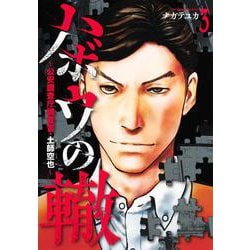ハボウの轍 3 ～公安調査庁調査官・土師空也～(ヤングジャンプコミックス) [コミック]
