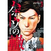 ハボウの轍 3 ～公安調査庁調査官・土師空也～(ヤングジャンプコミックス) [コミック]