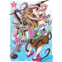 釣って食べたいギャル澤さん 3(ヤングジャンプコミックス) [コミック]