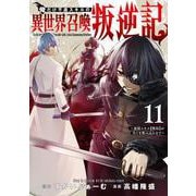 俺だけ不遇スキルの異世界召喚叛逆記 11 ～最弱スキル【吸収】が全てを飲み込むまで～(ヤングジャンプコミックス) [コミック]