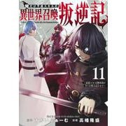 俺だけ不遇スキルの異世界召喚叛逆記 11 ～最弱スキル【吸収】が全てを飲み込むまで～(ヤングジャンプコミックス) [コミック]