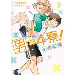 男×4寮！ 生態記録 2(ヤングジャンプコミックス) [コミック]