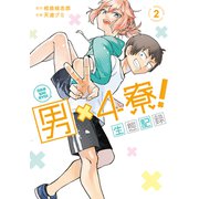 男×4寮！ 生態記録 2(ヤングジャンプコミックス) [コミック]