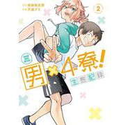 男×4寮！ 生態記録 2(ヤングジャンプコミックス) [コミック]