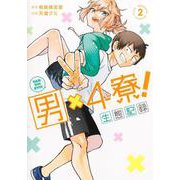 男×4寮！ 生態記録 2(ヤングジャンプコミックス) [コミック]