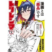 月刊トリレンマ 1(ヤングジャンプコミックス) [コミック]