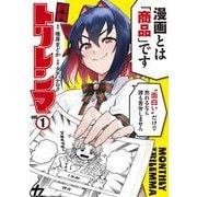 月刊トリレンマ 1(ヤングジャンプコミックス) [コミック]